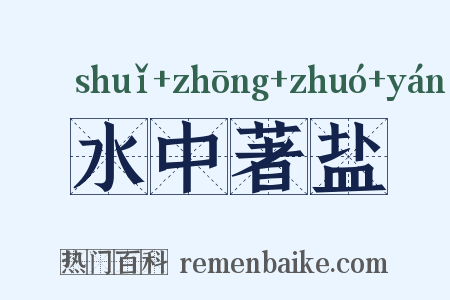 水中著盐是什么意思的图片
